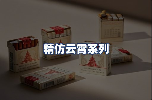 精仿云霄系列